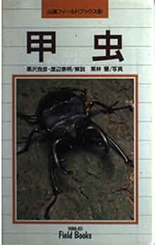 甲虫 新装版 (山溪フィールドブックス 13) | 黒沢 良彦, 渡辺